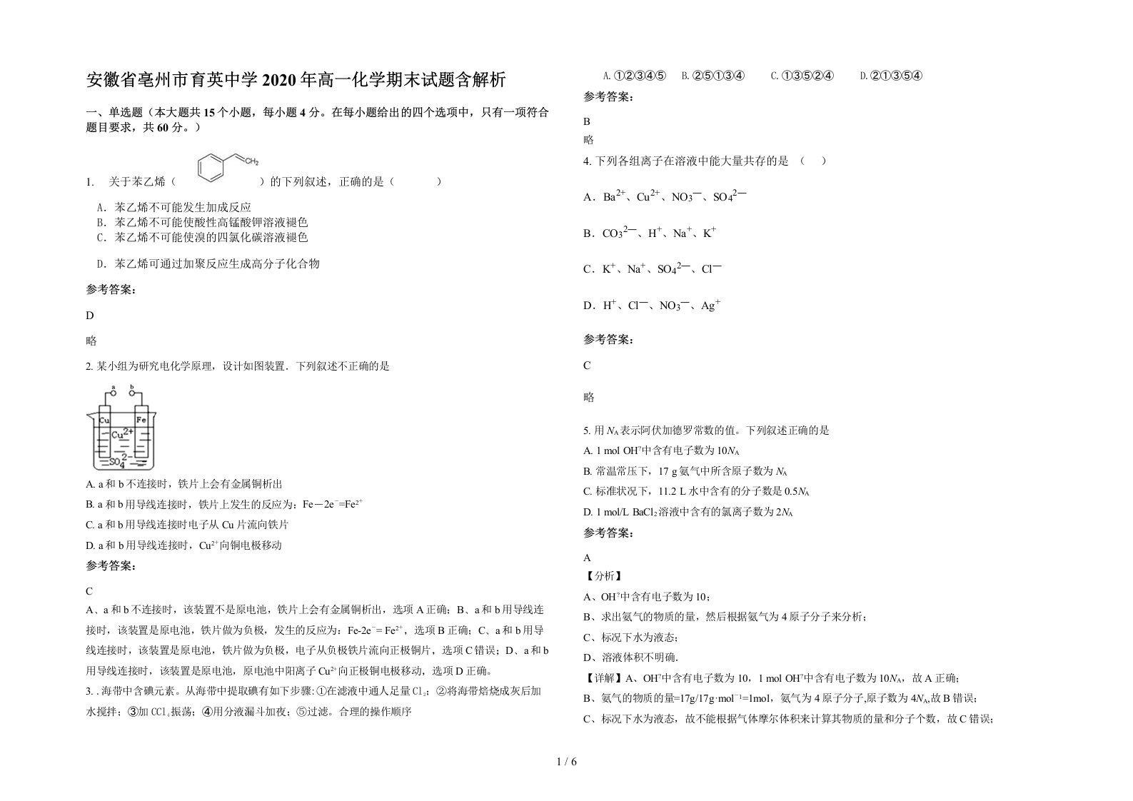 安徽省亳州市育英中学2020年高一化学期末试题含解析