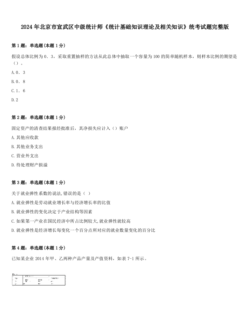 2024年北京市宣武区中级统计师《统计基础知识理论及相关知识》统考试题完整版