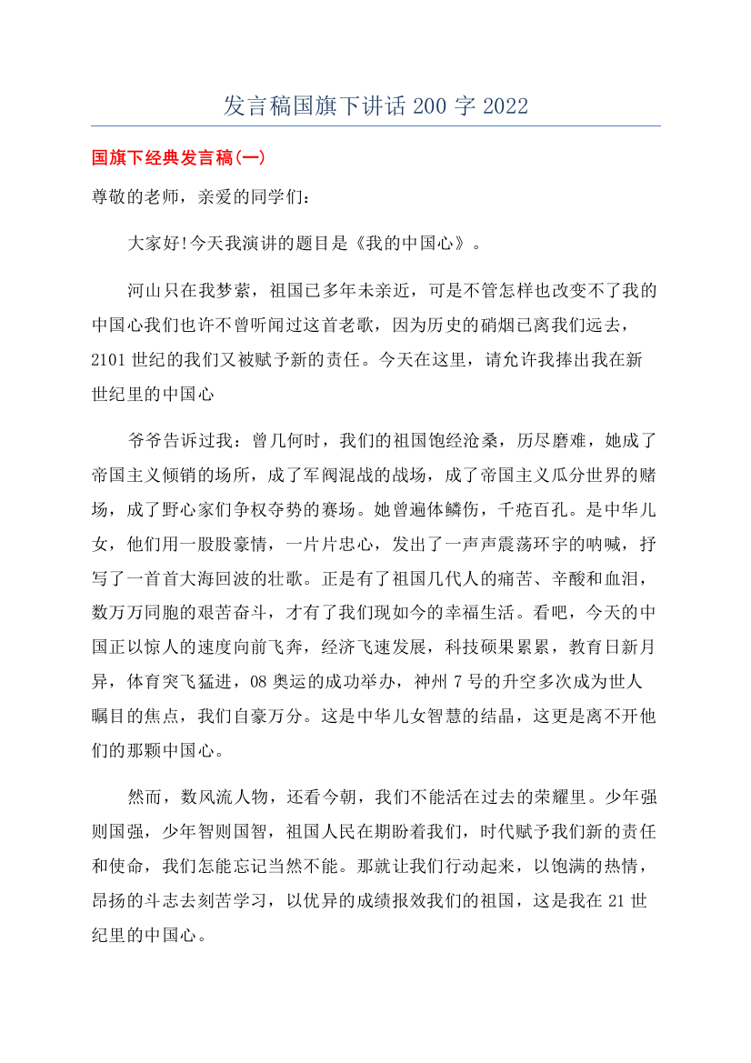 发言稿国旗下讲话200字2022