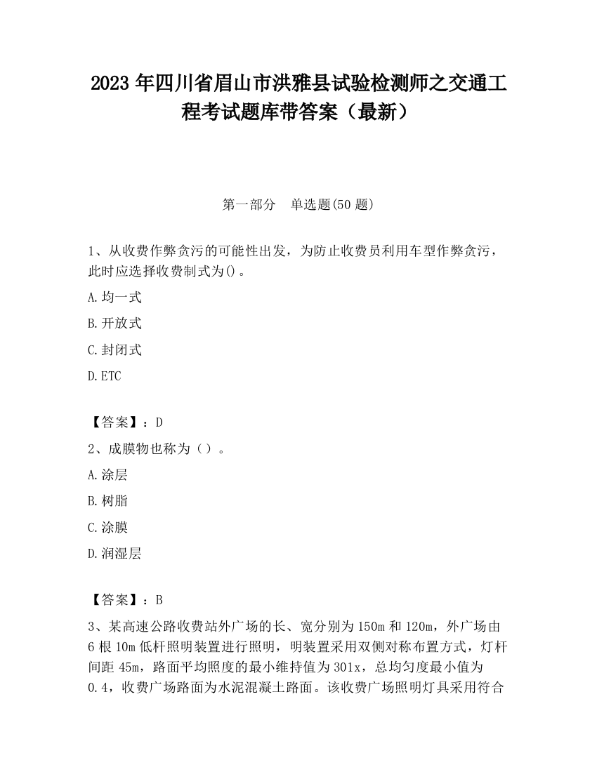 2023年四川省眉山市洪雅县试验检测师之交通工程考试题库带答案（最新）