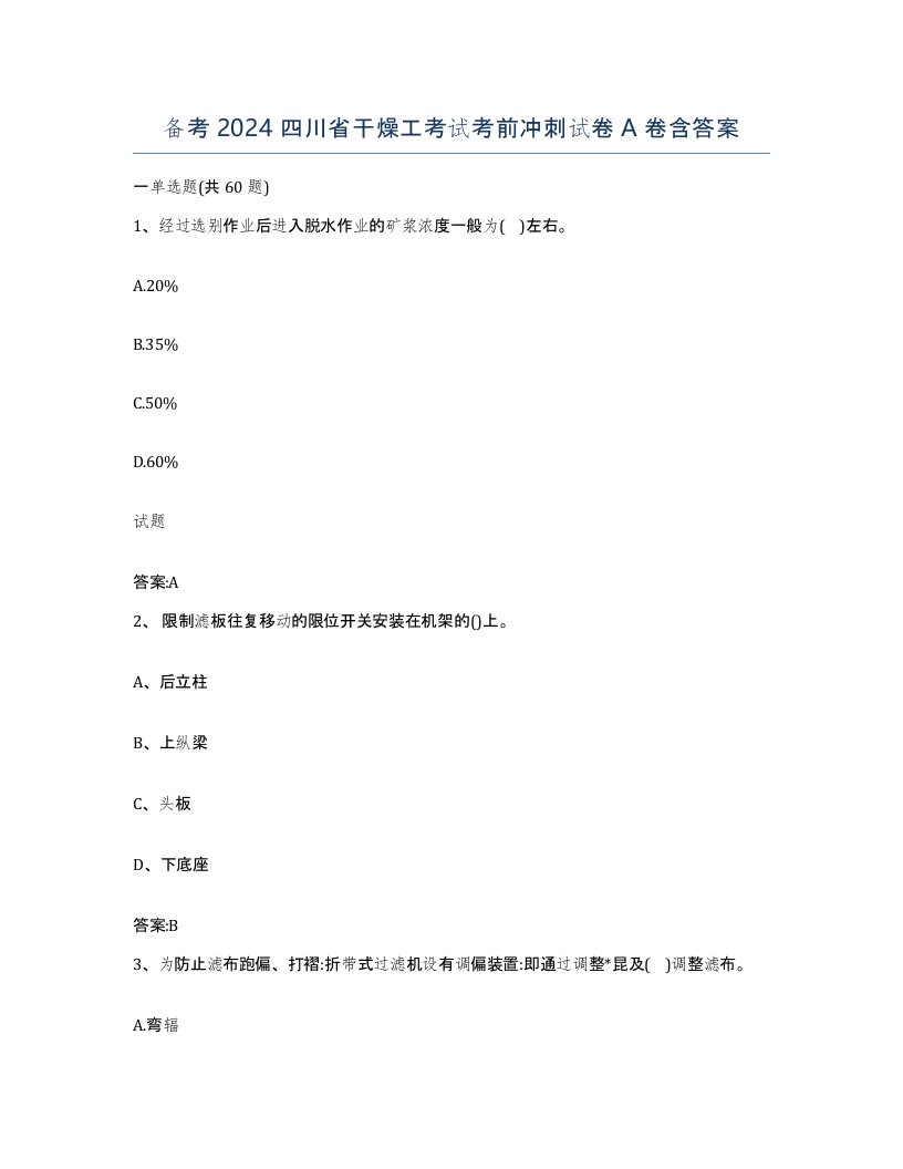 备考2024四川省干燥工考试考前冲刺试卷A卷含答案