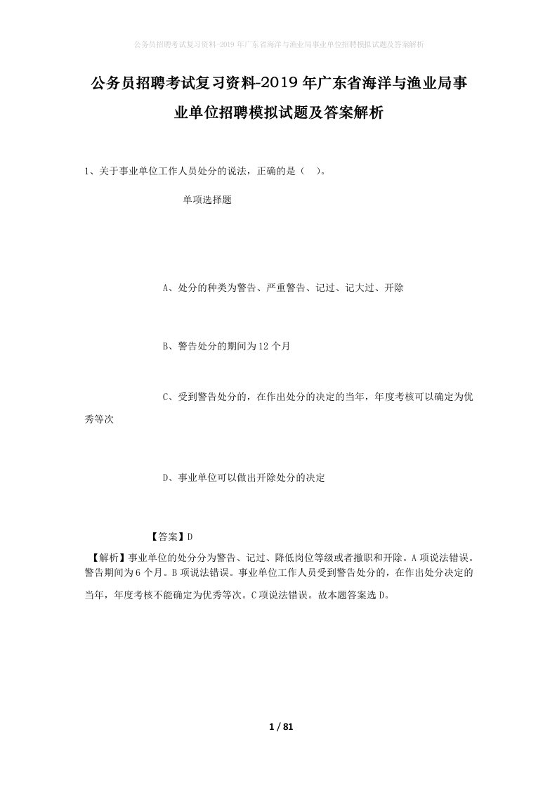 公务员招聘考试复习资料-2019年广东省海洋与渔业局事业单位招聘模拟试题及答案解析