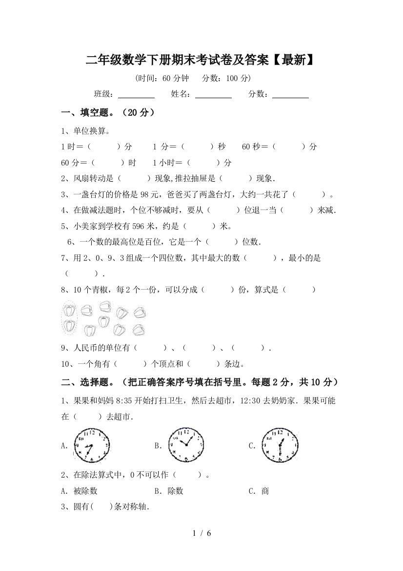 二年级数学下册期末考试卷及答案【最新】