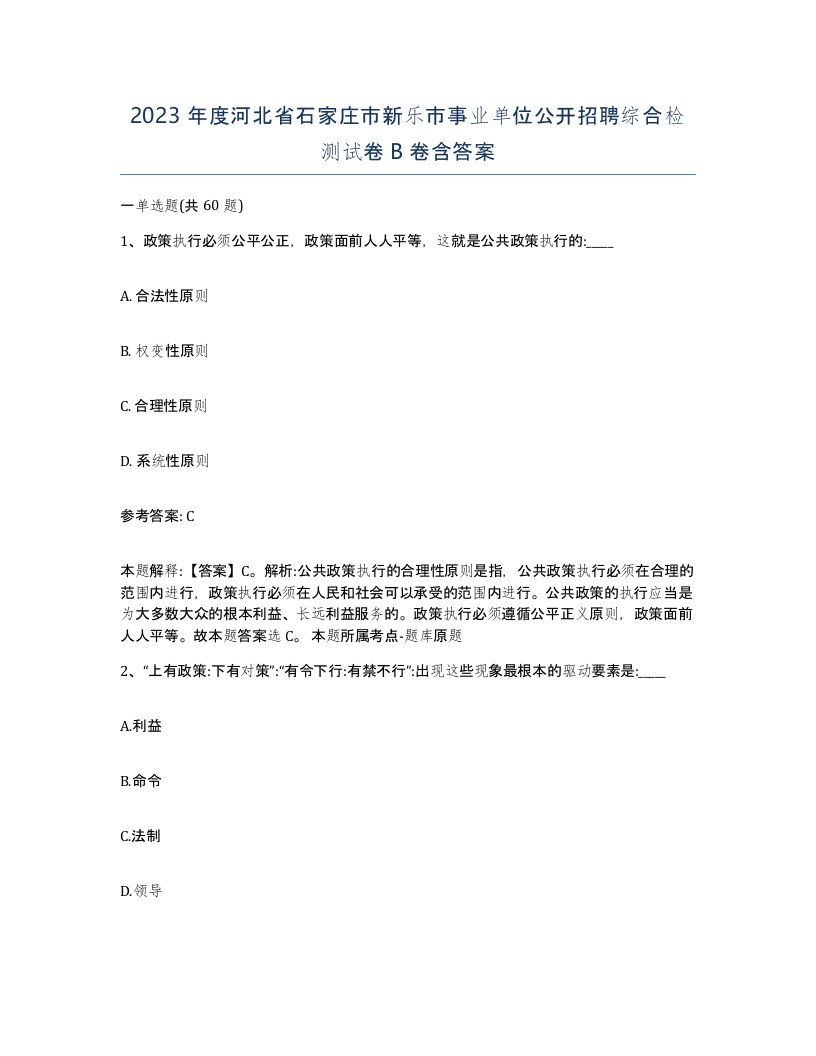 2023年度河北省石家庄市新乐市事业单位公开招聘综合检测试卷B卷含答案