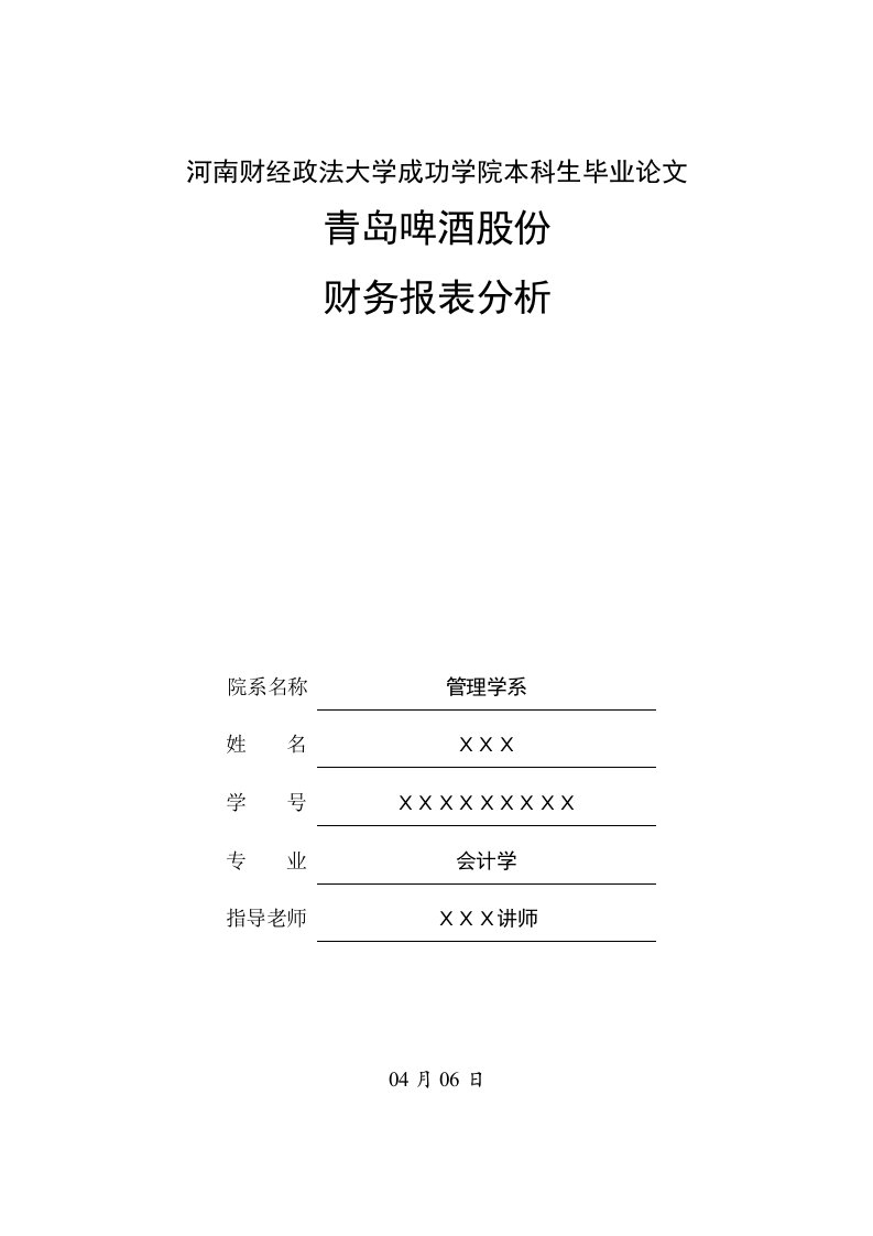 2021年青岛啤酒股份有限公司财务报表分析