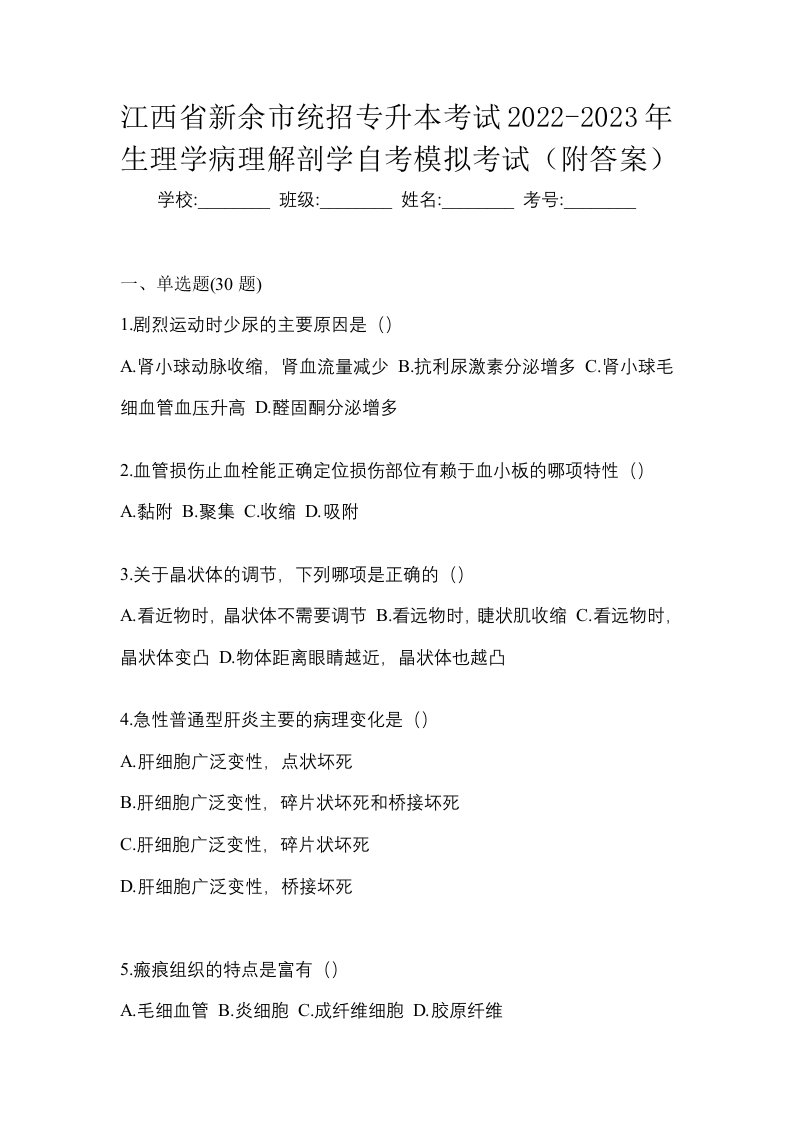 江西省新余市统招专升本考试2022-2023年生理学病理解剖学自考模拟考试附答案