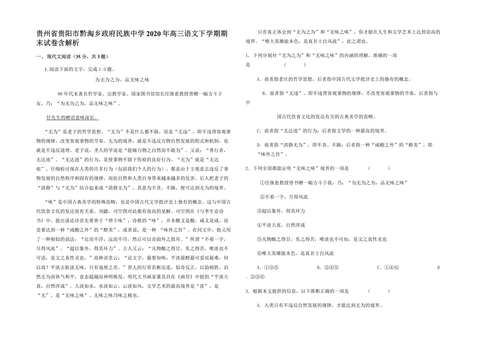 贵州省贵阳市黔淘乡政府民族中学2020年高三语文下学期期末试卷含解析