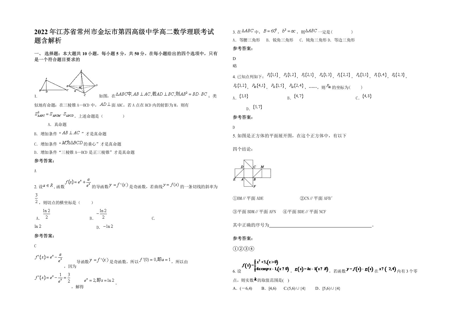 2022年江苏省常州市金坛市第四高级中学高二数学理联考试题含解析