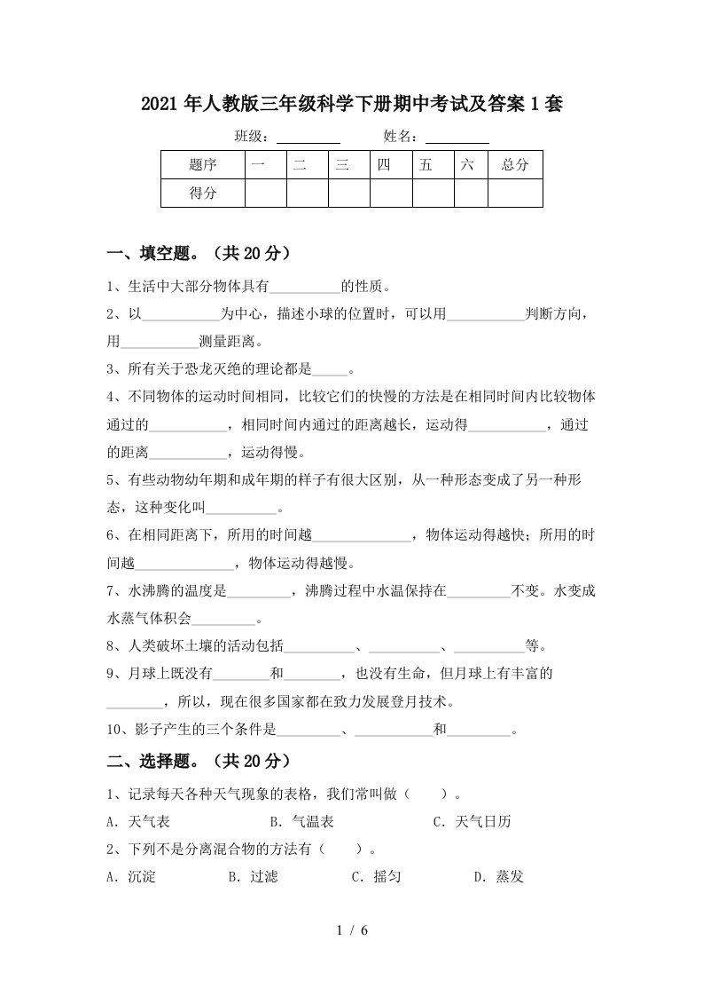 2021年人教版三年级科学下册期中考试及答案1套