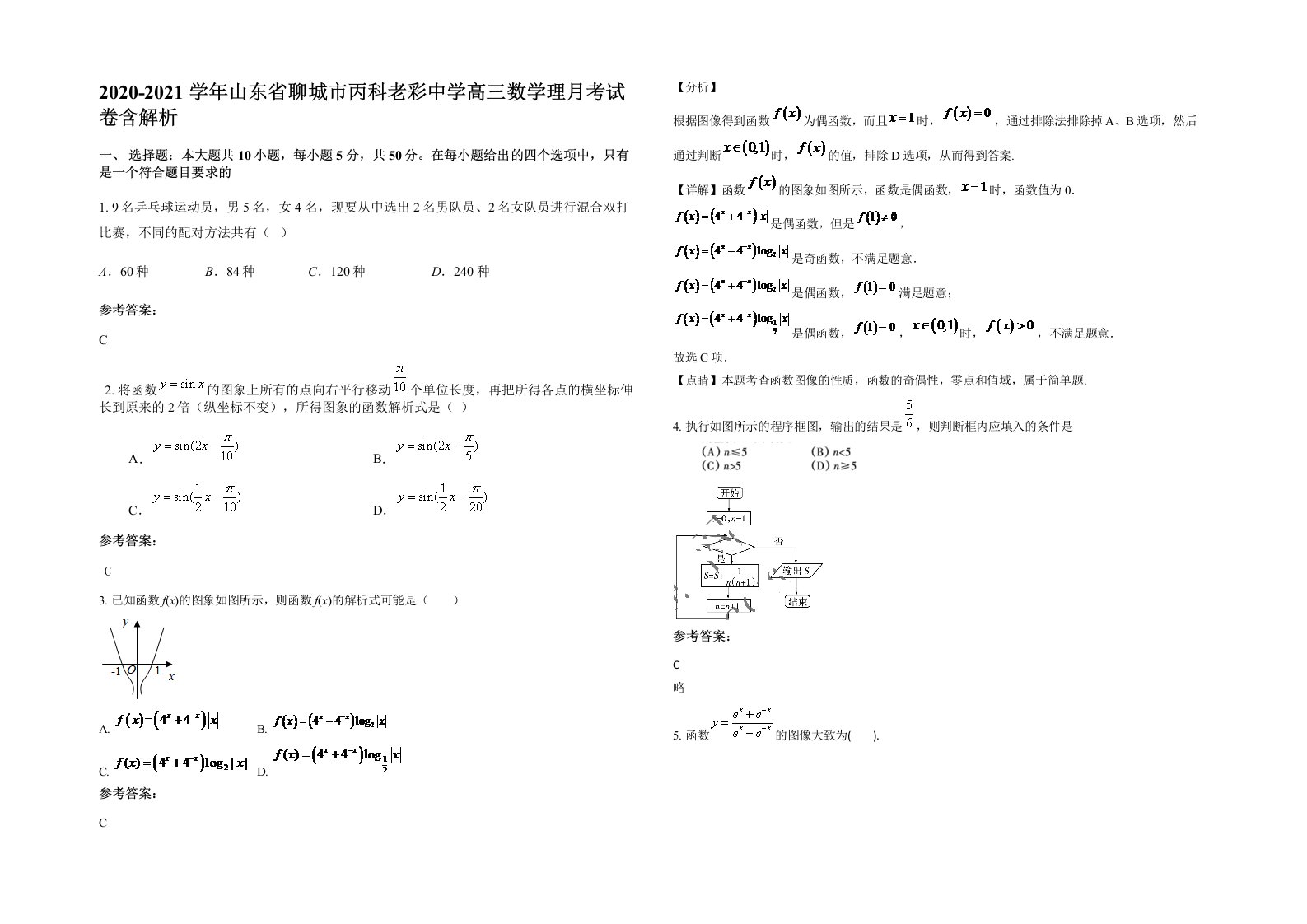 2020-2021学年山东省聊城市丙科老彩中学高三数学理月考试卷含解析