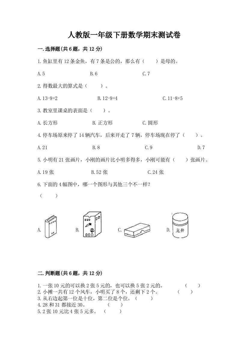 人教版一年级下册数学期末测试卷及参考答案【培优b卷】