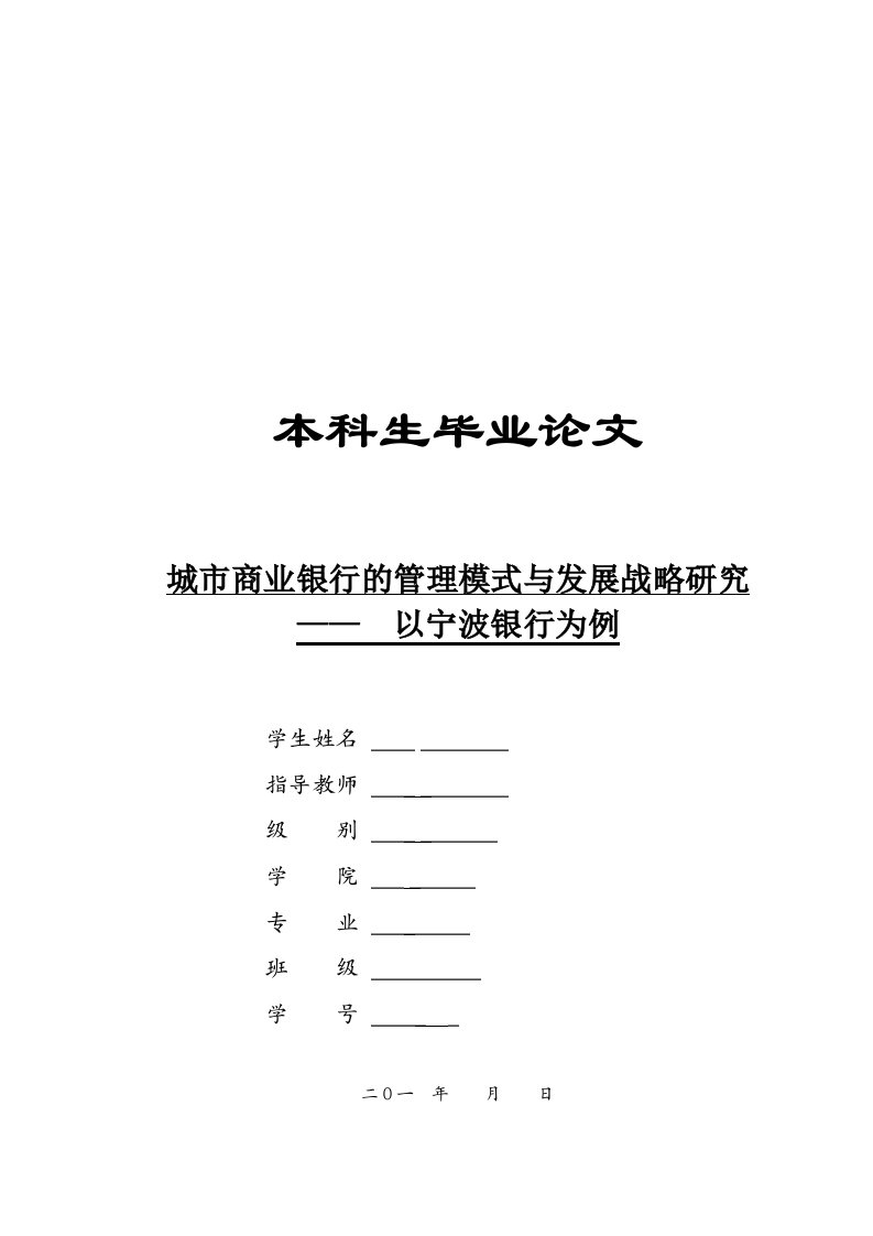 精选城市商业银行的管理模式与发展战略研究案例