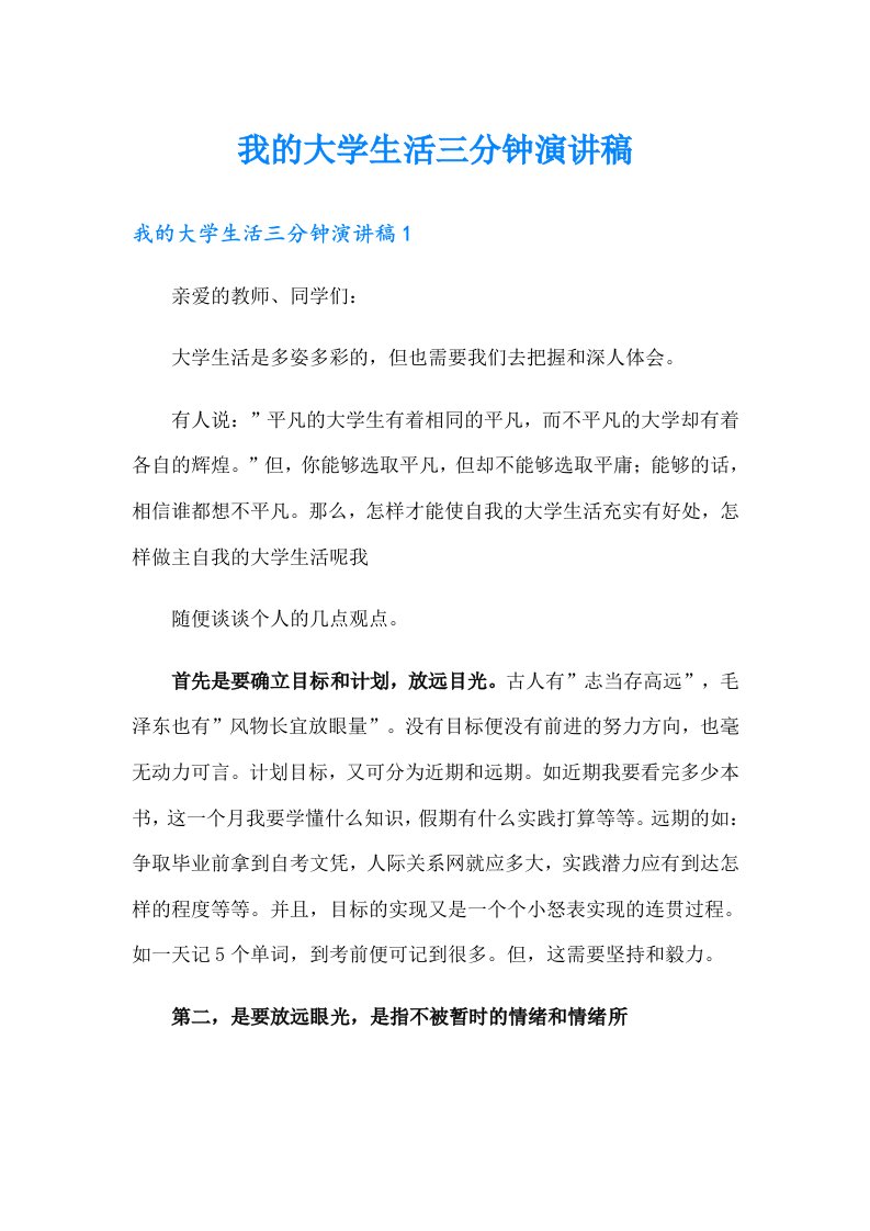 （多篇）我的大学生活三分钟演讲稿