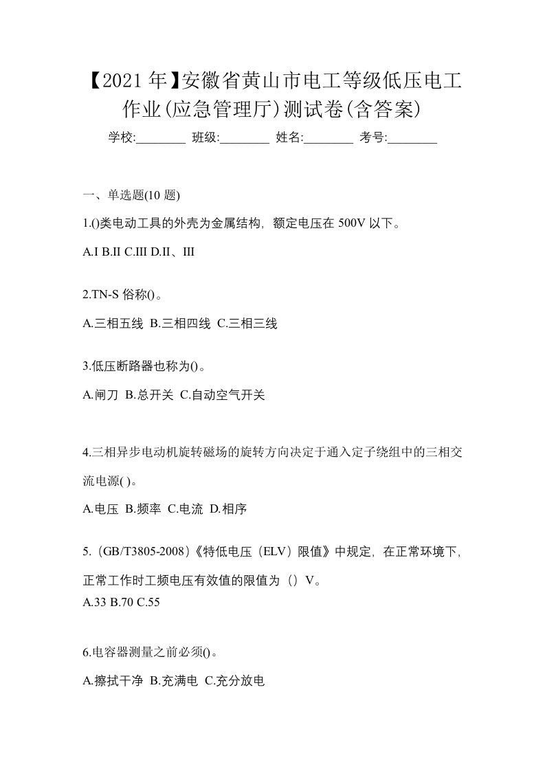 2021年安徽省黄山市电工等级低压电工作业应急管理厅测试卷含答案