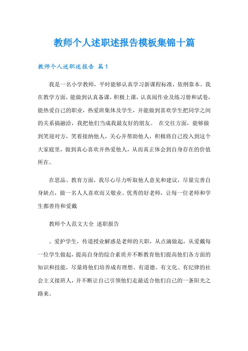 教师个人述职述报告模板集锦十篇