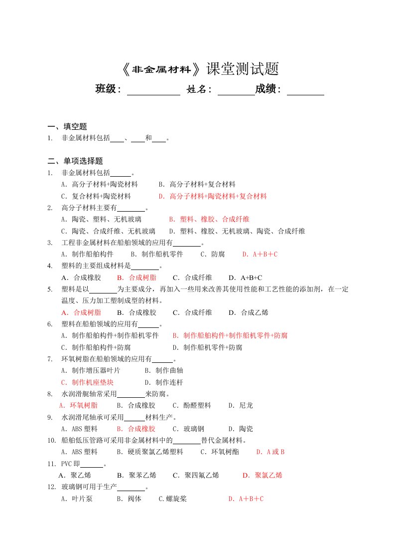 非金属材料课堂测试题