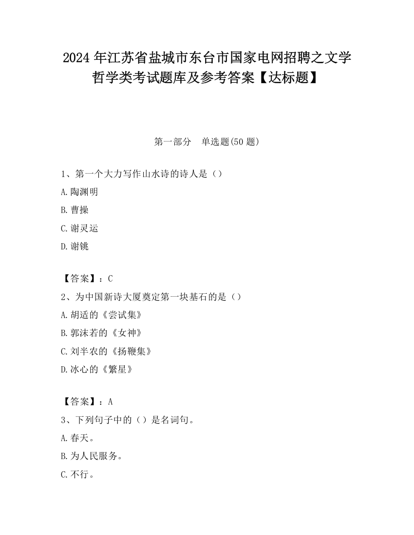 2024年江苏省盐城市东台市国家电网招聘之文学哲学类考试题库及参考答案【达标题】