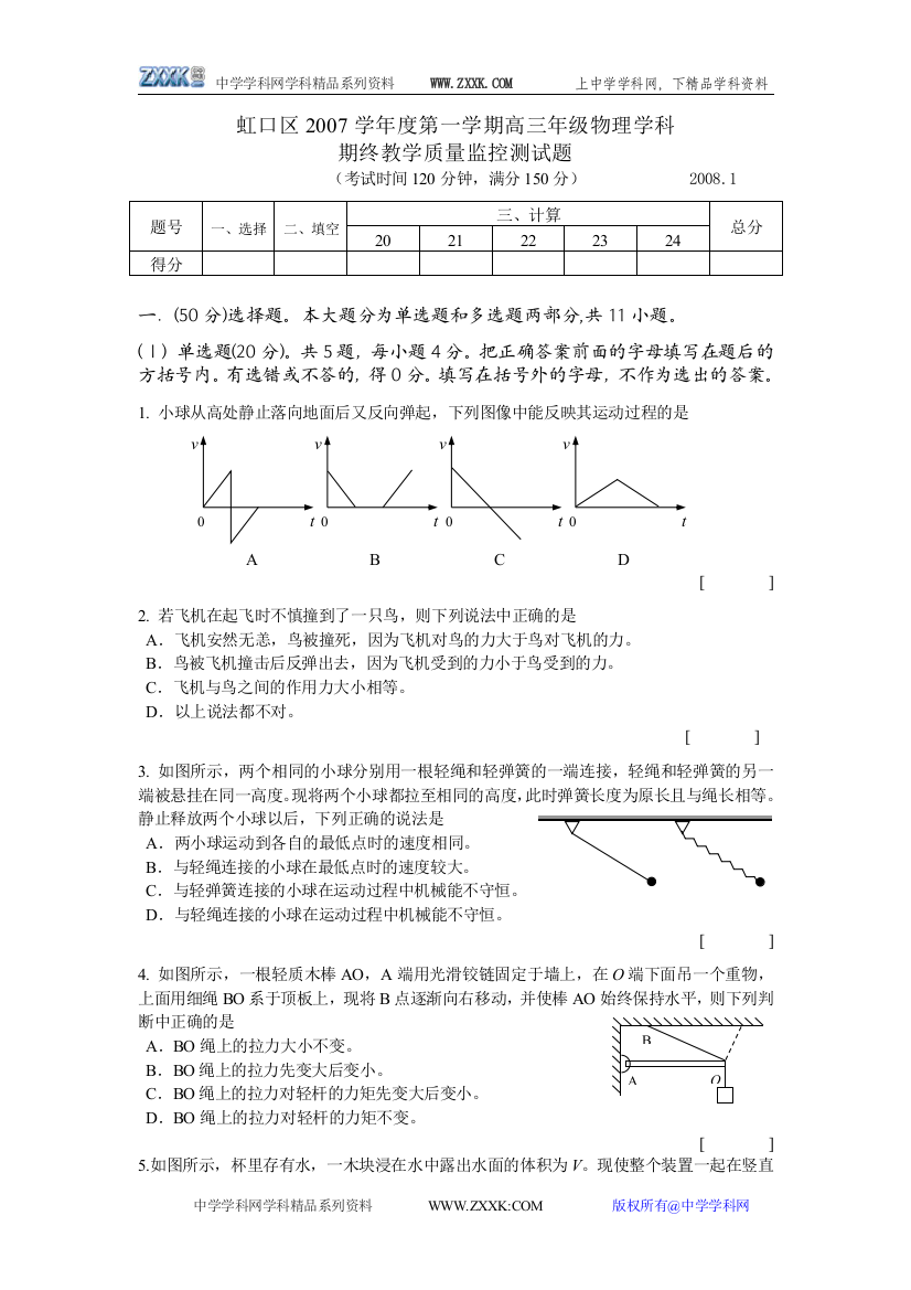 上海市虹口区2007—2008学年度第一学期高三期终教学质量监控测——物理