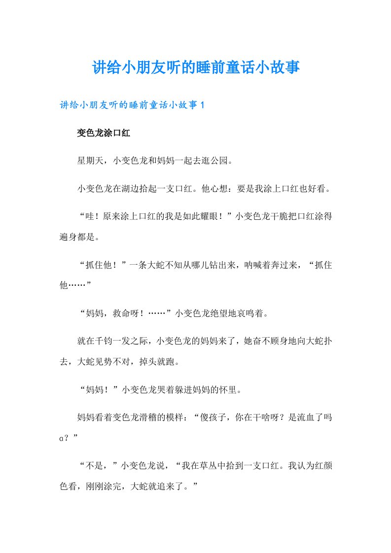 讲给小朋友听的睡前童话小故事