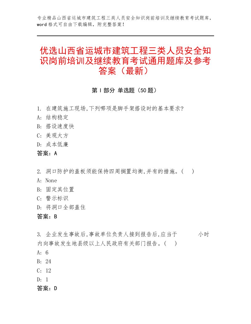 优选山西省运城市建筑工程三类人员安全知识岗前培训及继续教育考试通用题库及参考答案（最新）