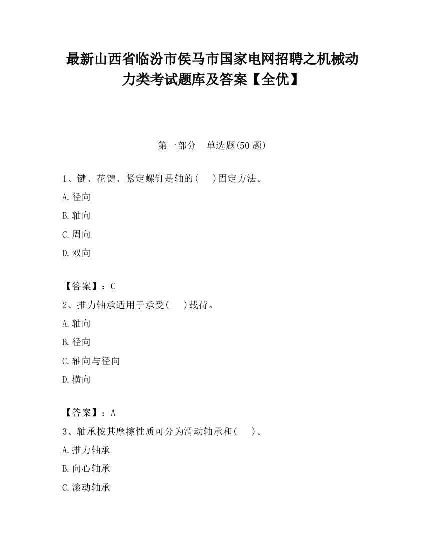 最新山西省临汾市侯马市国家电网招聘之机械动力类考试题库及答案【全优】