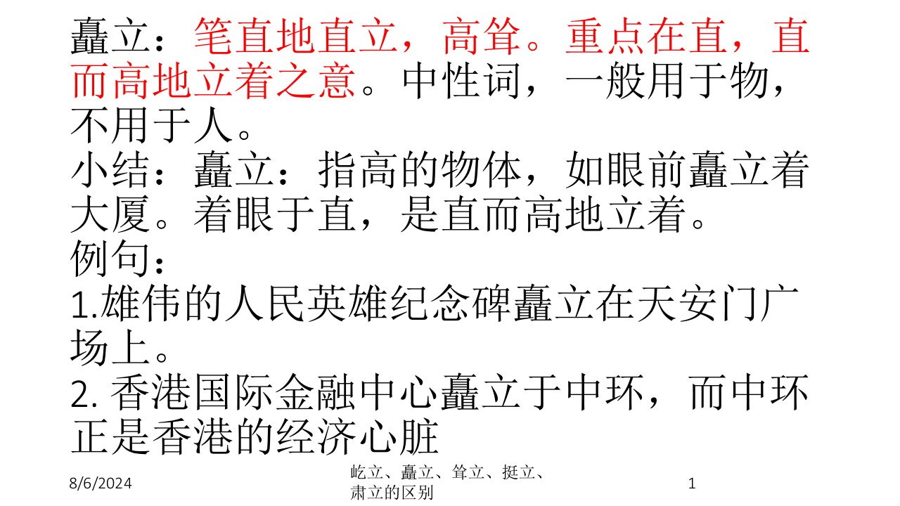 2020年屹立、矗立、耸立、挺立、肃立的区别