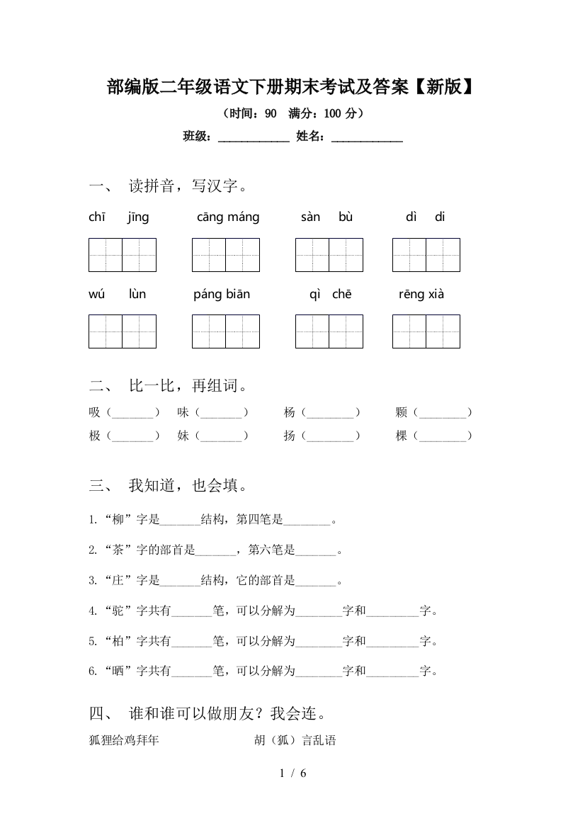 部编版二年级语文下册期末考试及答案【新版】