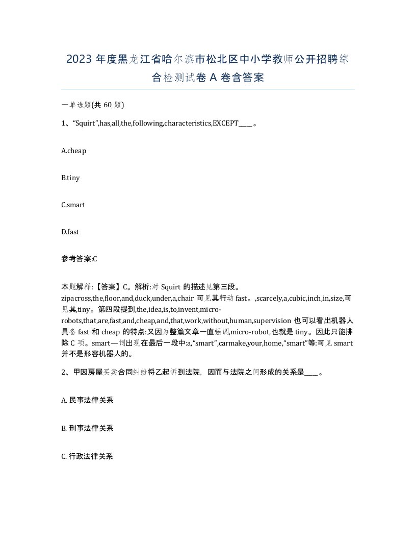 2023年度黑龙江省哈尔滨市松北区中小学教师公开招聘综合检测试卷A卷含答案