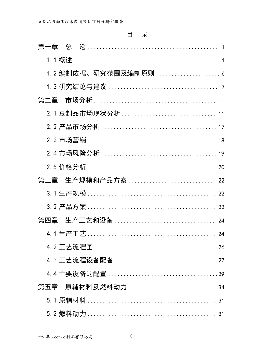 豆制品深加工技术改x造项目可行性论证报告