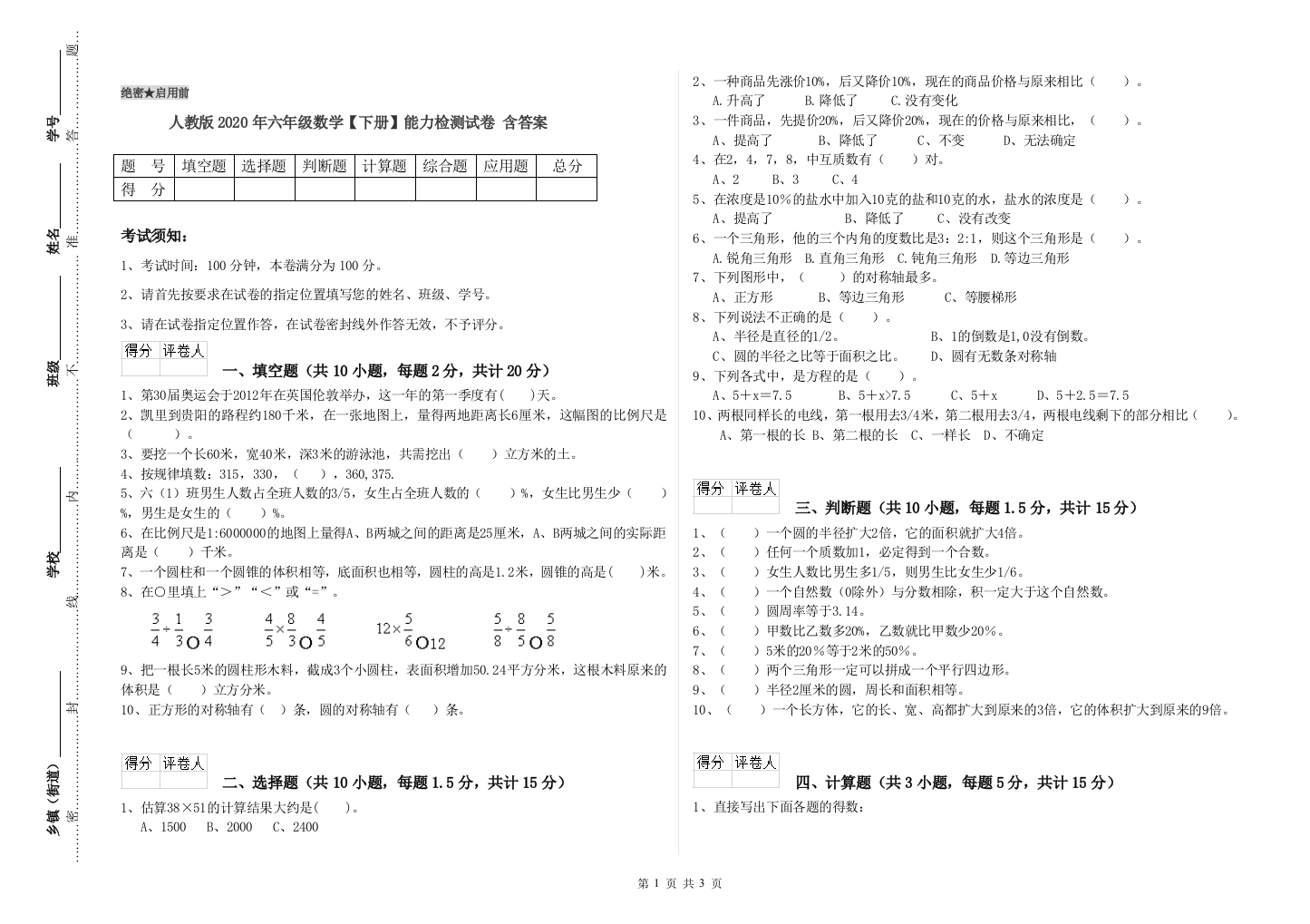 人教版2020年六年级数学【下册】能力检测试卷-含答案