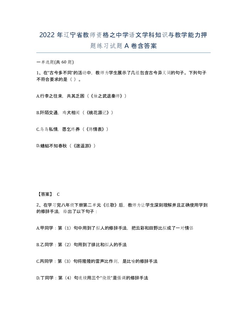 2022年辽宁省教师资格之中学语文学科知识与教学能力押题练习试题A卷含答案