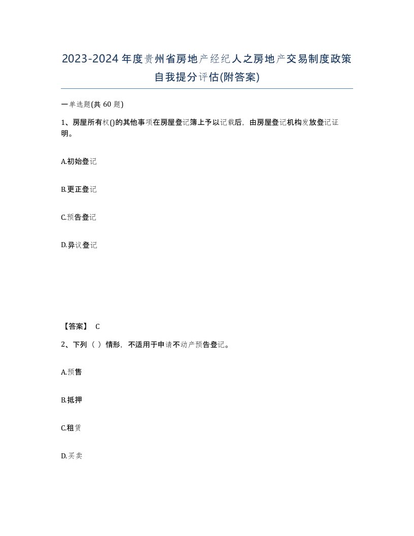 2023-2024年度贵州省房地产经纪人之房地产交易制度政策自我提分评估附答案