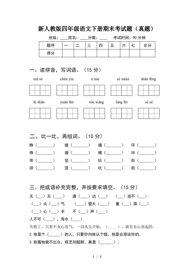 新人教版四年级语文下册期末考试题(真题)