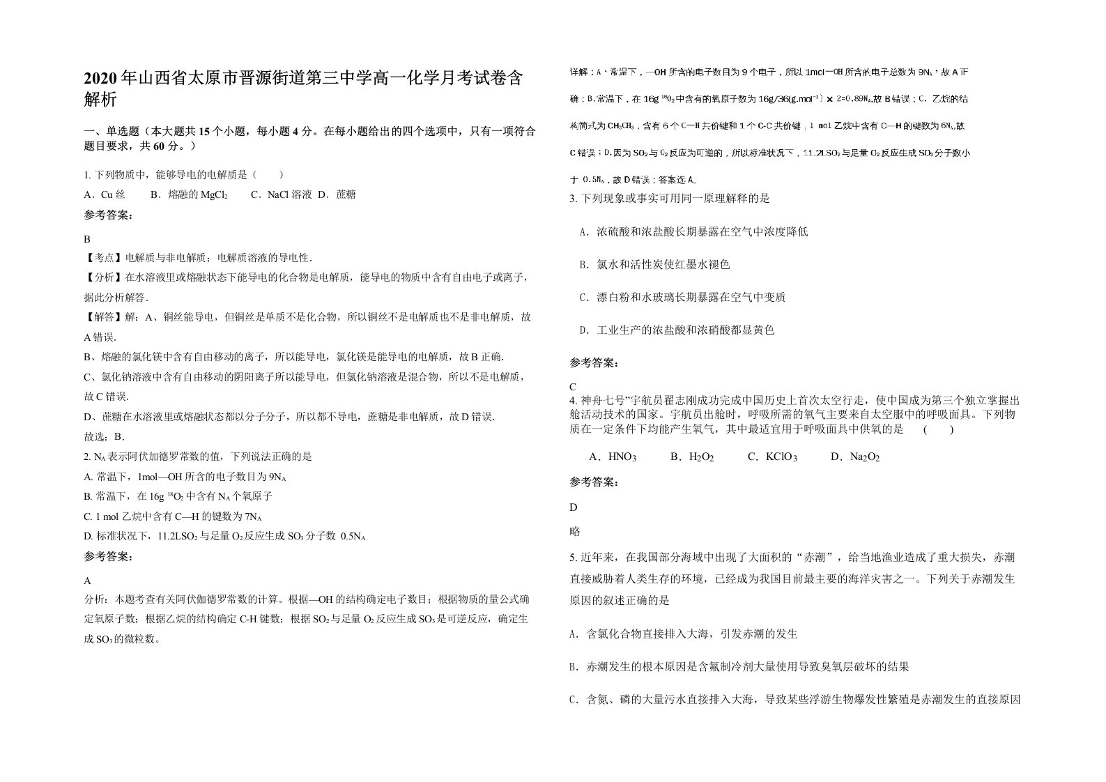 2020年山西省太原市晋源街道第三中学高一化学月考试卷含解析