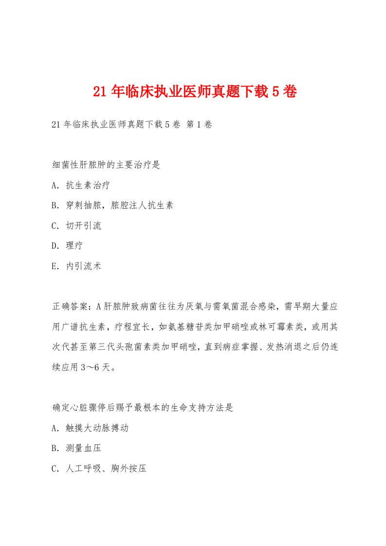 21年临床执业医师真题5卷