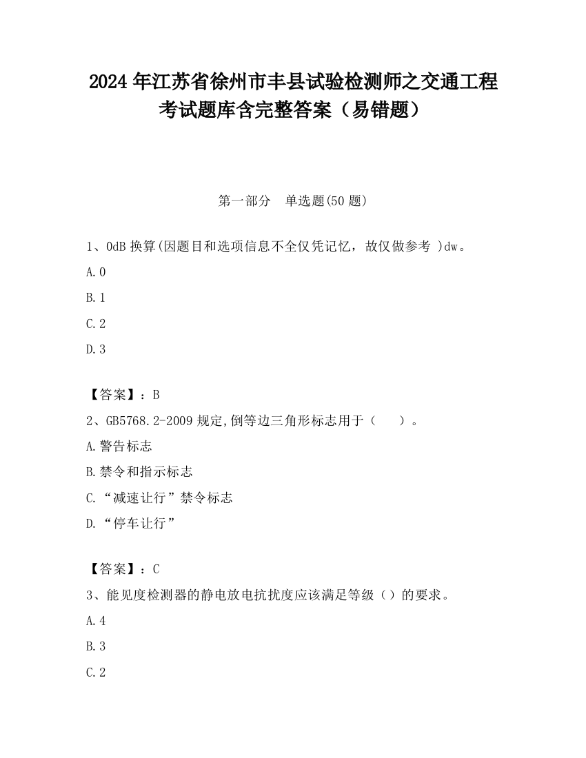 2024年江苏省徐州市丰县试验检测师之交通工程考试题库含完整答案（易错题）