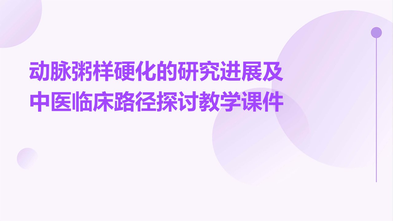 动脉粥样硬化的研究进展及中医临床路径探讨教学课件