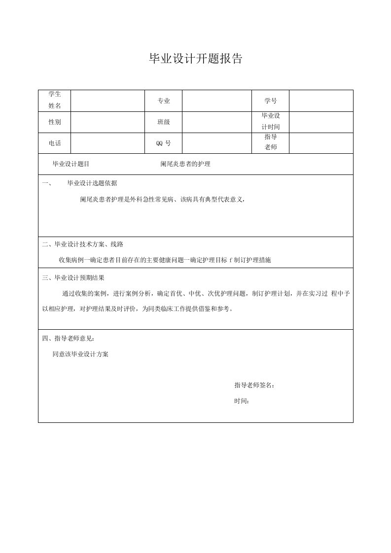 阑尾炎患者的护理计划-开题报告表+毕业设计表