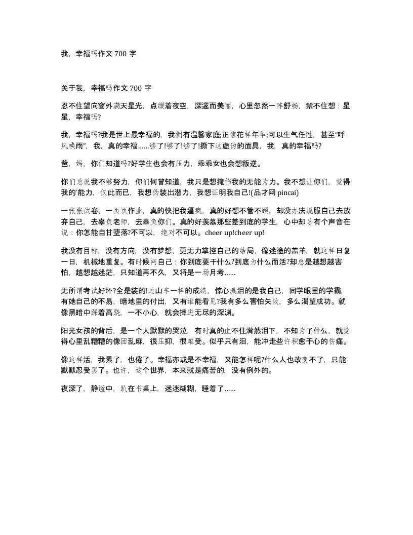 我幸福吗作文700字