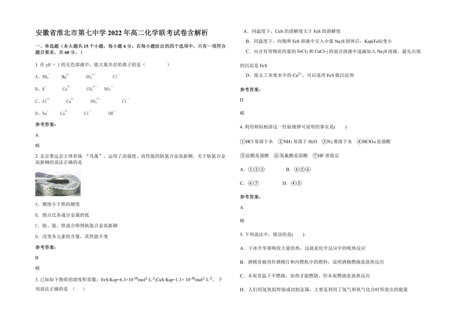 安徽省淮北市第七中学2022年高二化学联考试卷含解析