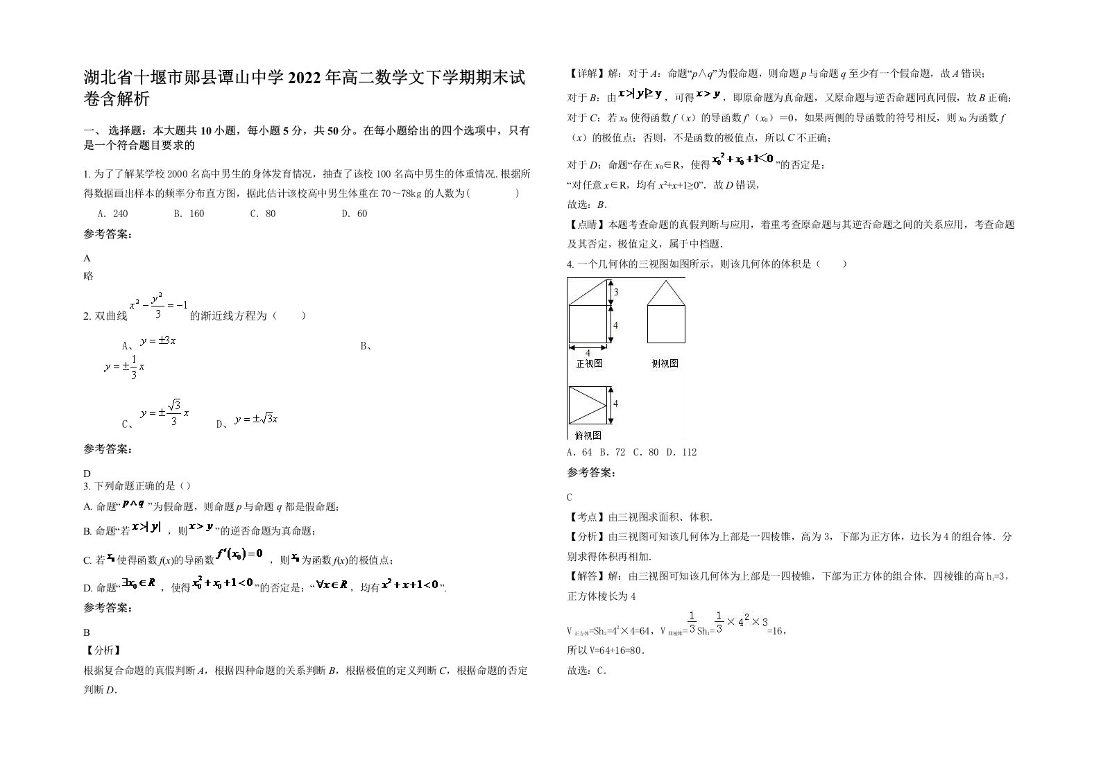 湖北省十堰市郧县谭山中学2022年高二数学文下学期期末试卷含解析