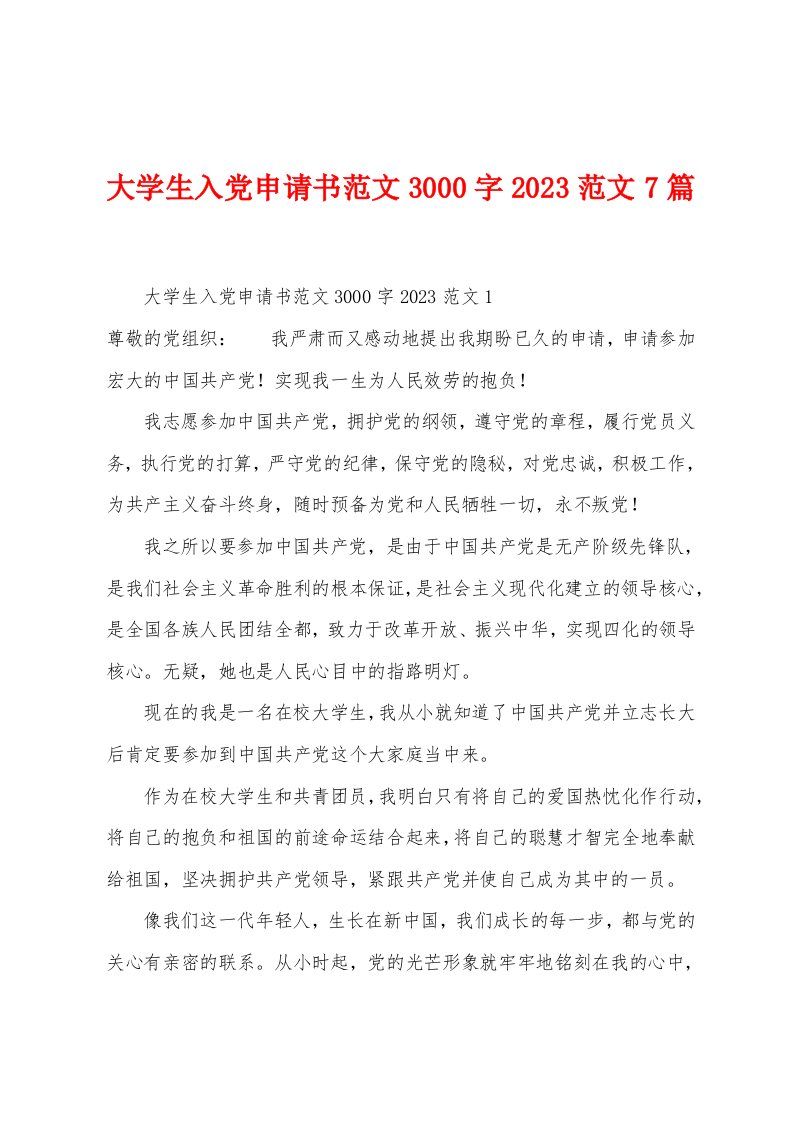 大学生入党申请书范文3000字2023年范文7篇