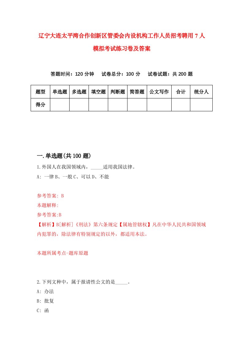 辽宁大连太平湾合作创新区管委会内设机构工作人员招考聘用7人模拟考试练习卷及答案0