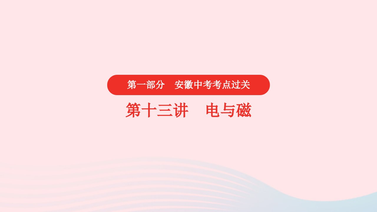 安徽2023省中考物理第一部分中考考点过关第十三讲电与磁课件