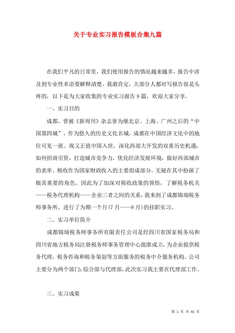 关于专业实习报告模板合集九篇