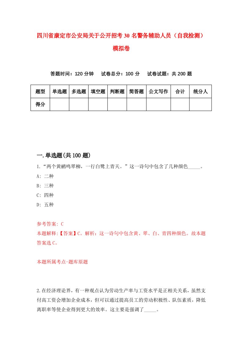 四川省康定市公安局关于公开招考30名警务辅助人员自我检测模拟卷第6期