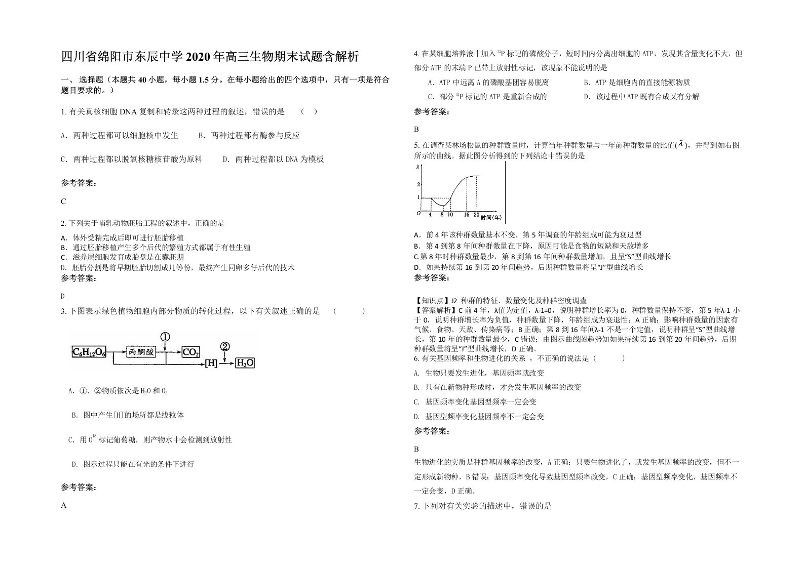 四川省绵阳市东辰中学2020年高三生物期末试题含解析