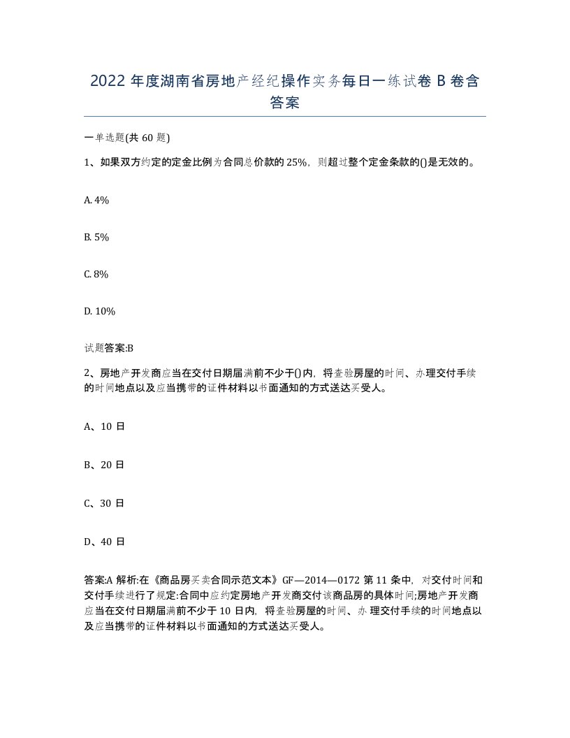 2022年度湖南省房地产经纪操作实务每日一练试卷B卷含答案