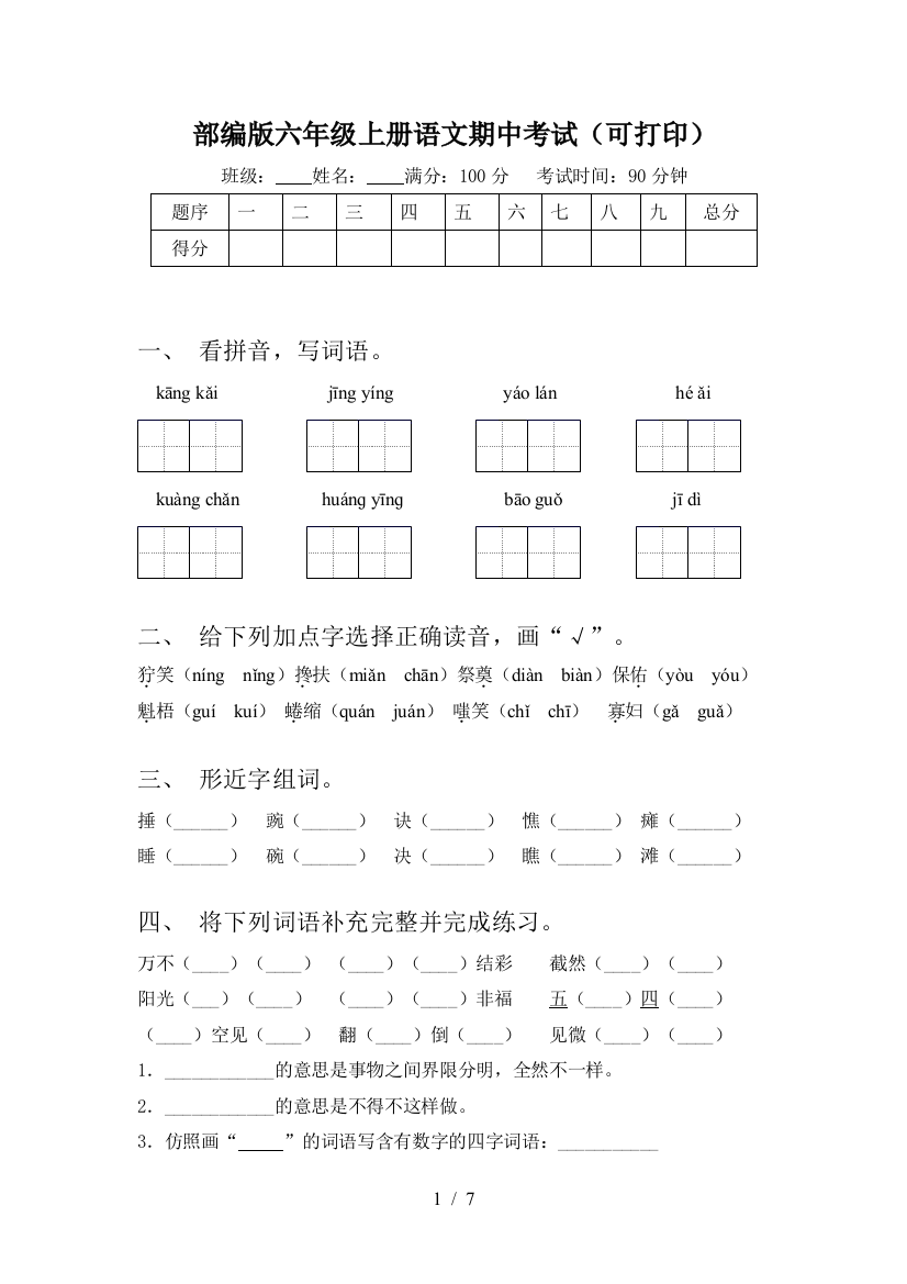 部编版六年级上册语文期中考试(可打印)