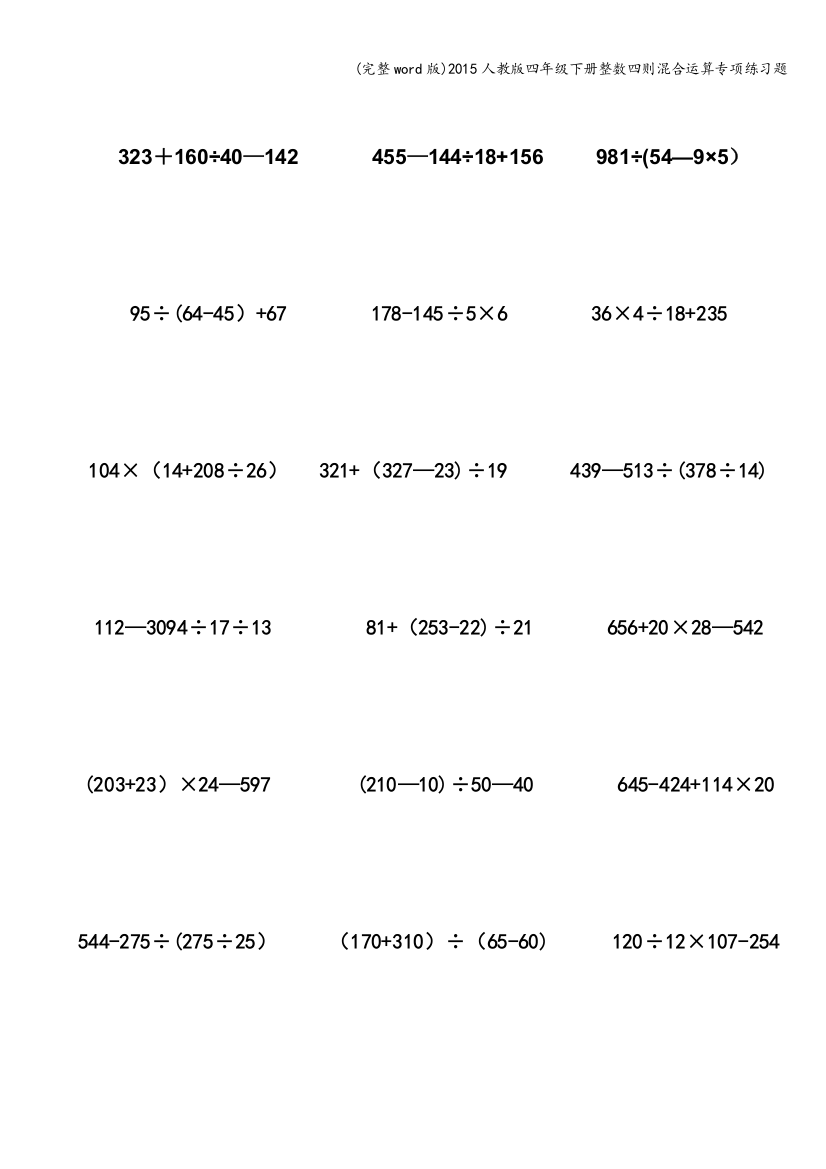 2015人教版四年级下册整数四则混合运算专项练习题